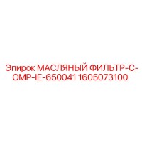 1605073100 МАСЛЯНЫЙ ФИЛЬТР-C-OMP-IE-650041 Epiroc