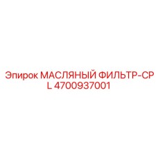 4700937001 МАСЛЯНЫЙ ФИЛЬТР-CPL Epiroc