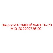 2202726102 МАСЛЯНЫЙ ФИЛЬТР-CSM10-20 Epiroc