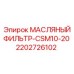 2202726102 МАСЛЯНЫЙ ФИЛЬТР-CSM10-20 Epiroc