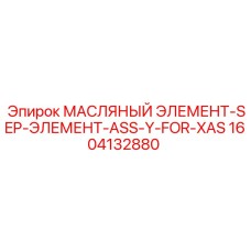 1604132880 МАСЛЯНЫЙ ЭЛЕМЕНТ-SEP-ЭЛЕМЕНТ-ASS-Y-FOR-XAS Epiroc