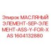 1604132880 МАСЛЯНЫЙ ЭЛЕМЕНТ-SEP-ЭЛЕМЕНТ-ASS-Y-FOR-XAS Epiroc