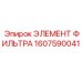 1607590041 ЭЛЕМЕНТ ФИЛЬТРА Epiroc