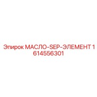 1614556301 МАСЛО-SEP-ЭЛЕМЕНТ Epiroc