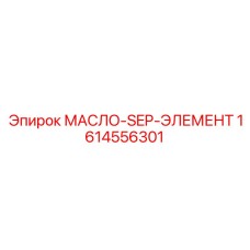 1614556301 МАСЛО-SEP-ЭЛЕМЕНТ Epiroc