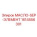 1614556301 МАСЛО-SEP-ЭЛЕМЕНТ Epiroc