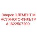1622507200 ЭЛЕМЕНТ МАСЛЯНОГО ФИЛЬТРА Epiroc