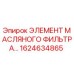 1624634865 ЭЛЕМЕНТ МАСЛЯНОГО ФИЛЬТРА Epiroc