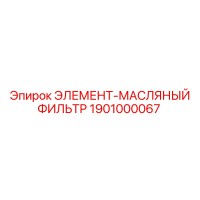 1901000067 ЭЛЕМЕНТ-МАСЛЯНЫЙ ФИЛЬТР Epiroc