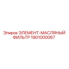 1901000067 ЭЛЕМЕНТ-МАСЛЯНЫЙ ФИЛЬТР Epiroc