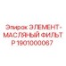 1901000067 ЭЛЕМЕНТ-МАСЛЯНЫЙ ФИЛЬТР Epiroc
