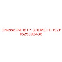 1625392436 ФИЛЬТР-ЭЛЕМЕНТ-19ZP Epiroc
