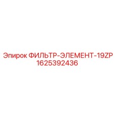Фильтр смазки 19ZP Epiroc код 1625392436