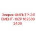 Фильтр смазки 19ZP Epiroc код 1625392436