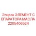 ЭЛЕМЕНТ СЕПАРАТОРА МАСЛА 2205406524 Epiroc - высокоэффективная очистка