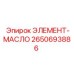 2650693886 ЭЛЕМЕНТ-МАСЛО Epiroc
