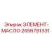 2656761331 ЭЛЕМЕНТ-МАСЛО Epiroc