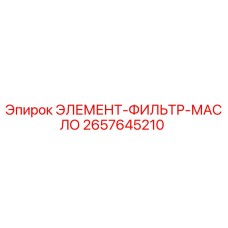2657645210 ЭЛЕМЕНТ-ФИЛЬТР-МАСЛО Epiroc