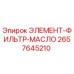 2657645210 ЭЛЕМЕНТ-ФИЛЬТР-МАСЛО Epiroc