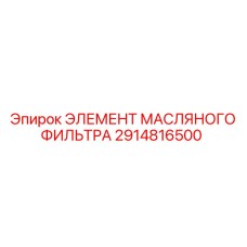 2914816500 ЭЛЕМЕНТ МАСЛЯНОГО ФИЛЬТРА Epiroc