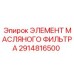 2914816500 ЭЛЕМЕНТ МАСЛЯНОГО ФИЛЬТРА Epiroc