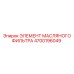 4700196049 ЭЛЕМЕНТ МАСЛЯНОГО ФИЛЬТРА Epiroc