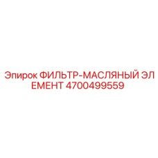 4700499559 ФИЛЬТР-МАСЛЯНЫЙ ЭЛЕМЕНТ Epiroc