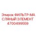 4700499559 ФИЛЬТР-МАСЛЯНЫЙ ЭЛЕМЕНТ Epiroc
