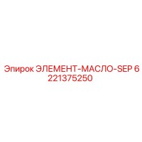 6221375250 ЭЛЕМЕНТ-МАСЛО-SEP Epiroc