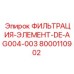 Фильтр для системы смазки бурового оборудования Epiroc артикул 8000110902