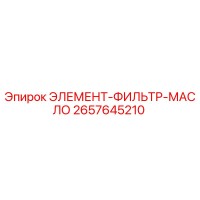 2657645210 ЭЛЕМЕНТ-ФИЛЬТР-МАСЛО Epiroc