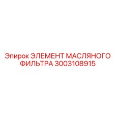 3003108915 ЭЛЕМЕНТ МАСЛЯНОГО ФИЛЬТРА Epiroc