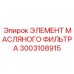 3003108915 ЭЛЕМЕНТ МАСЛЯНОГО ФИЛЬТРА Epiroc