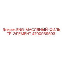 4700939503 ENG-МАСЛЯНЫЙ-ФИЛЬТР-ЭЛЕМЕНТ Epiroc