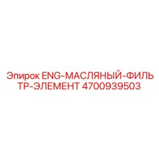 4700939503 ENG-МАСЛЯНЫЙ-ФИЛЬТР-ЭЛЕМЕНТ Epiroc
