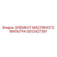 GS12427391 ЭЛЕМЕНТ МАСЛЯНОГО ФИЛЬТРА Epiroc