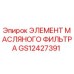 GS12427391 ЭЛЕМЕНТ МАСЛЯНОГО ФИЛЬТРА Epiroc