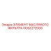 HC62272000 ЭЛЕМЕНТ МАСЛЯНОГО ФИЛЬТРА Epiroc
