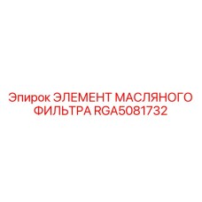 RGA5081732 ЭЛЕМЕНТ МАСЛЯНОГО ФИЛЬТРА Epiroc