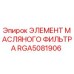 RGA5081906 ЭЛЕМЕНТ МАСЛЯНОГО ФИЛЬТРА Epiroc