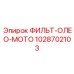 1028702103 ФИЛЬТ-ОЛЕО-МОТО Epiroc