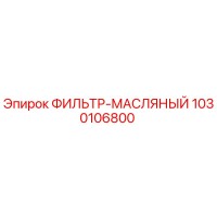 1030106800 ФИЛЬТР-МАСЛЯНЫЙ Epiroc