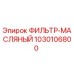 1030106800 ФИЛЬТР-МАСЛЯНЫЙ Epiroc