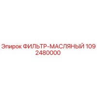 1092480000 ФИЛЬТР-МАСЛЯНЫЙ Epiroc