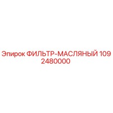1092480000 ФИЛЬТР-МАСЛЯНЫЙ Epiroc