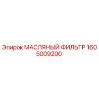 1605009200 МАСЛЯНЫЙ ФИЛЬТР Epiroc