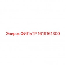 1619161300 ФИЛЬТР Epiroc