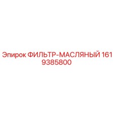 1619385800 ФИЛЬТР-МАСЛЯНЫЙ Epiroc