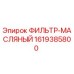 1619385800 ФИЛЬТР-МАСЛЯНЫЙ Epiroc