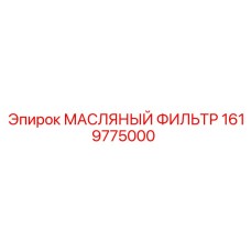 1619775000 МАСЛЯНЫЙ ФИЛЬТР Epiroc